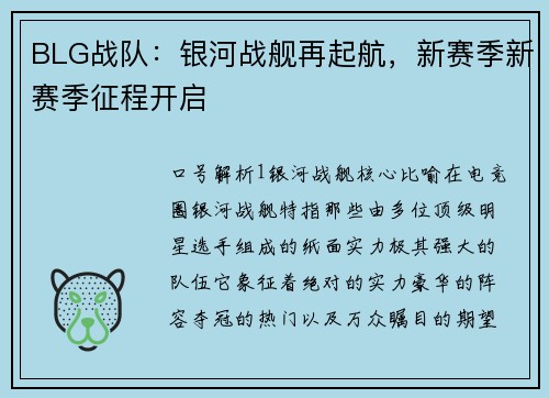 BLG战队：银河战舰再起航，新赛季新赛季征程开启