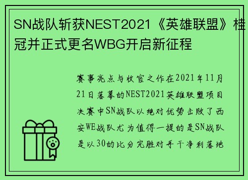 SN战队斩获NEST2021《英雄联盟》桂冠并正式更名WBG开启新征程