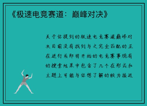 《极速电竞赛道：巅峰对决》