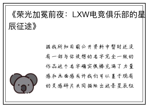 《荣光加冕前夜：LXW电竞俱乐部的星辰征途》