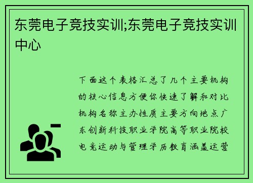 东莞电子竞技实训;东莞电子竞技实训中心