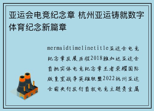亚运会电竞纪念章 杭州亚运铸就数字体育纪念新篇章