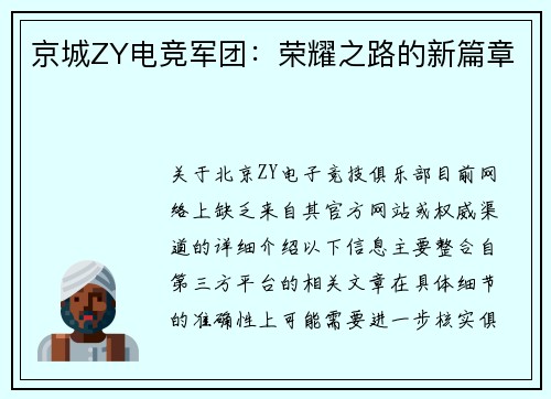 京城ZY电竞军团：荣耀之路的新篇章