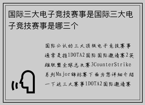 国际三大电子竞技赛事是国际三大电子竞技赛事是哪三个