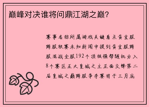 巅峰对决谁将问鼎江湖之巅？