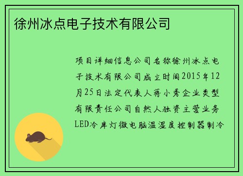 徐州冰点电子技术有限公司
