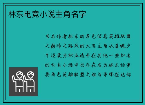 林东电竞小说主角名字