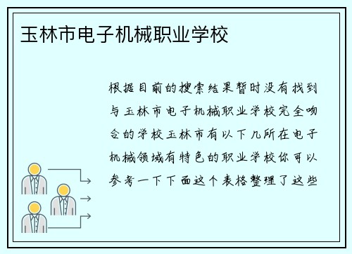 玉林市电子机械职业学校