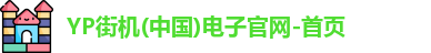 YP街机(中国)电子官网-首页